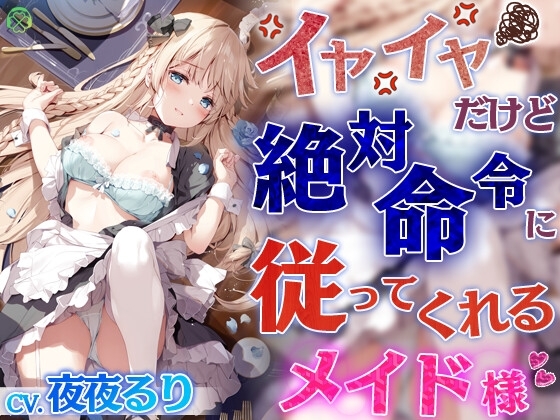 イヤイヤだけど絶対命令に従ってくれるメイド様【KU100バイノーラル】 の表紙