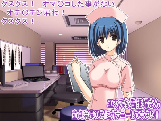 エッチな看護婦さん 童貞治療の為にオナニーしてなさい! の表紙
