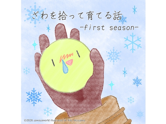 ざわを拾って育てる話-first season- の表紙