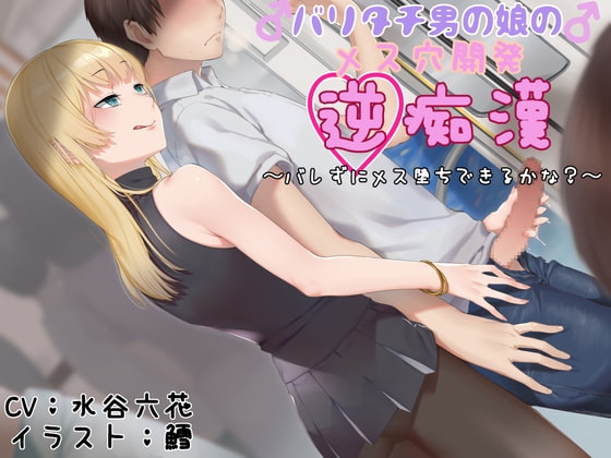 バリタチ男の娘のメス穴開発逆痴○ 〜バレずにメス堕ちできるかな?〜 の表紙