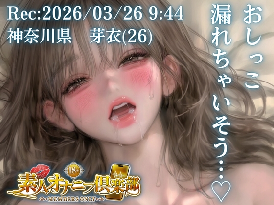 【応募素人スマホ直録り】神奈川県 芽衣(26)「なんで先にトイレに行かなかったんだ…」 Rec 2026年03月26日 朝09時44分 収録場所 自宅寝室【素人オナニー倶楽部】 の表紙