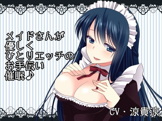 メイドさんが優しくひとりエッチのお手伝い催○ の表紙