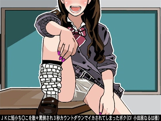 JKに短小ち〇こを散々罵倒され3秒カウントダウンでイカされてしまったボク(CV 小田原なるは様) の表紙