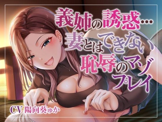義姉の誘惑…妻とはできない恥辱のマゾプレイ の表紙