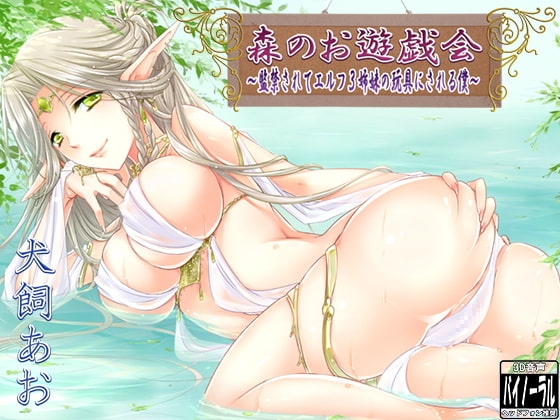 森のお遊戯会～監禁されてエルフ3姉妹の玩具にされる僕～ の表紙