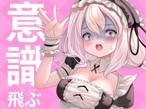 ✨実演収録✨こんなに気持ちよくなってもいいですか?(意識飛び・フェラ・オナニー潮吹き) の表紙