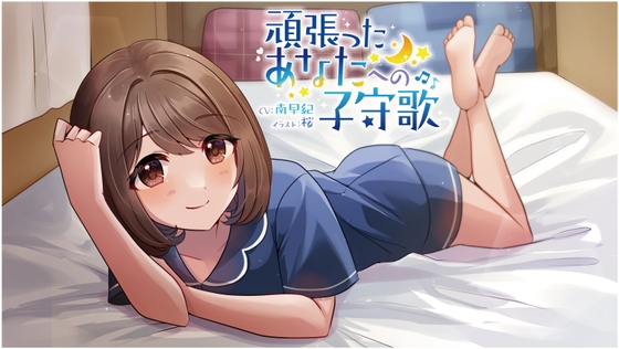 【耳かき、マッサージ、添い寝 ASMRボイスドラマ】頑張ったあなたへの子守歌 の表紙