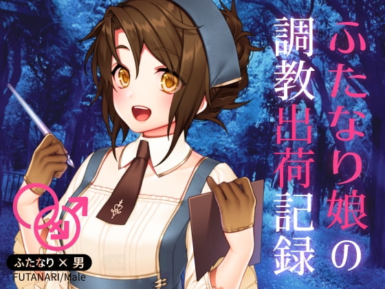 ふたなり娘の調教出荷記録 の表紙