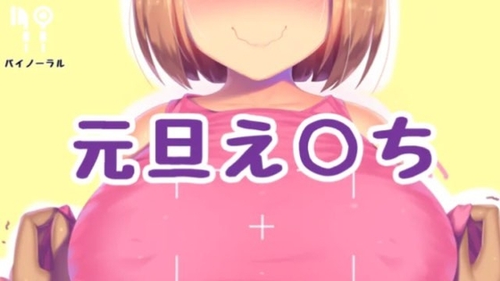 元旦えっち の表紙