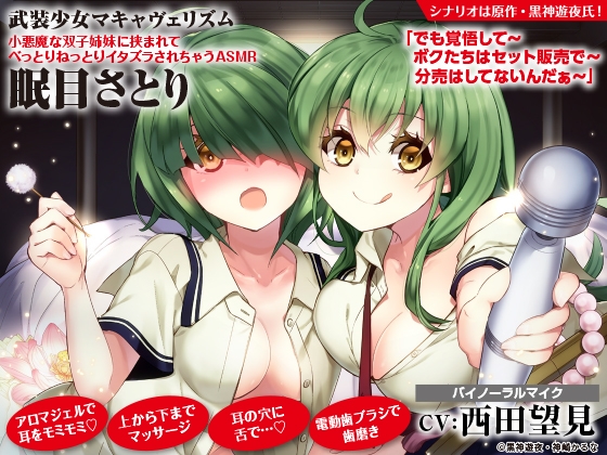 【アロマ/マッサージ/舌で耳かき】武装少女マキャヴェリズム 小悪魔な双子姉妹に挟まれてべっとりねっとりイタズラされちゃうASMR 眠目さとり【CV:西田望見】 の表紙