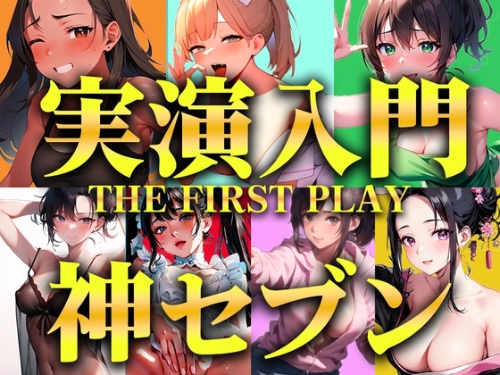 【実演オナニー入門編パック】衝撃コスパの厳選神セブンをご紹介!!!生オナニーと一発撮りを見逃さないで【人気職業7選/THE FIRST PLAY】 の表紙