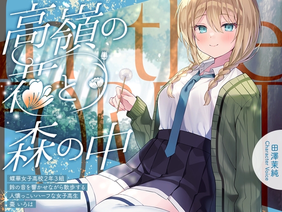 高嶺の花と森の中✨～蝶華女子高校2年3組 鈴の音を響かせながら散歩する人懐っこいハーフな女子高生 棗いろは【CV.田澤茉純】 の表紙