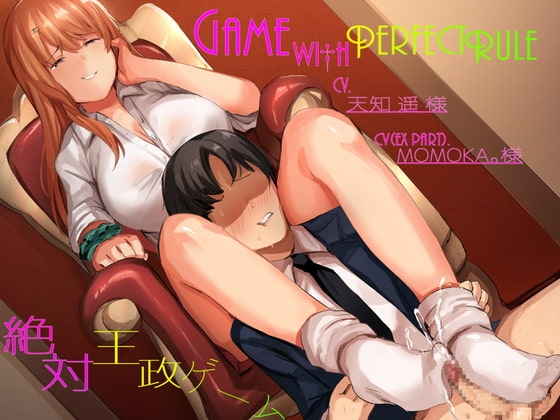 Game with Perfect Rule ～絶対王政ゲーム～ の表紙