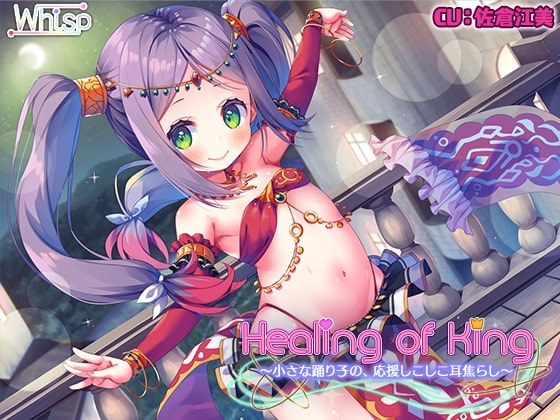 【踊り子の耳舐めエッチ】『Healing of King～小さな踊り子の、応援しこしこ耳焦らし～』 の表紙