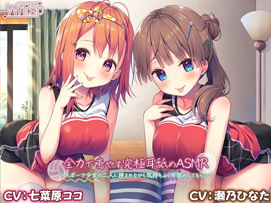 【4時間/究極耳舐め】全力で癒やす究極耳舐めASMR～スポーツ少女の二人に挟まれながら気持ちよく耳舐めしてもらう の表紙