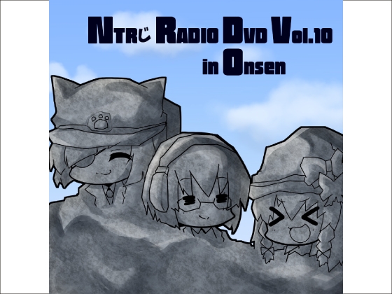 NTRじ RADIO DVD Vol.10 の表紙