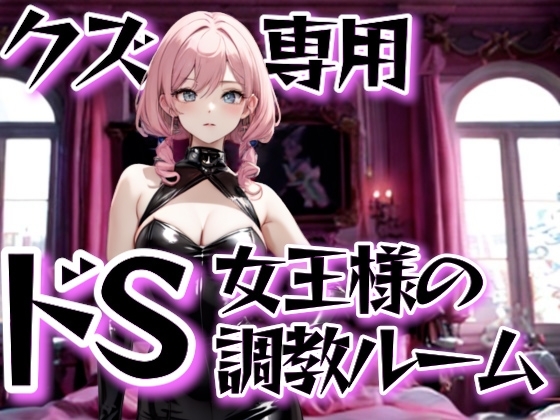 クズ専用ドS女王様の調教ルーム〜金払って這いつくばりなさい〜 の表紙