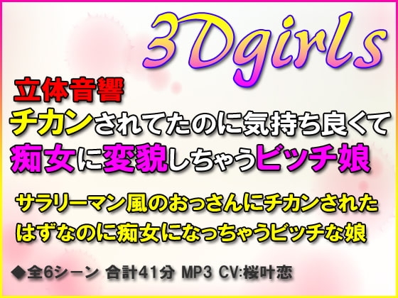 チカンされてたのに気持ち良くて痴女に変貌しちゃうビッチ娘 の表紙