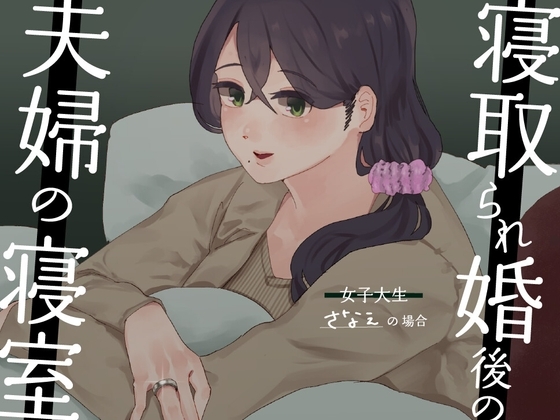 【耳元NTR報告】”寝取られ婚”後の夫婦の寝室 〜女子大生さなえの場合〜 の表紙