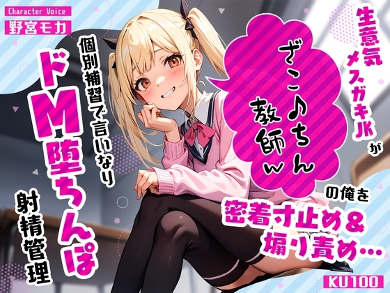 生意気メ○ガキJKがざこ♪ちん教師の俺を密着寸止め煽り責め…個別補習で言いなりドM堕ちんぽ射精管理 の表紙