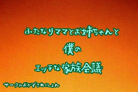 ふたなりママとお姉ちゃんと僕のエッチな家族会議 の表紙