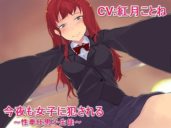 今夜も女子に犯される ～性奉仕男子生徒～ の表紙