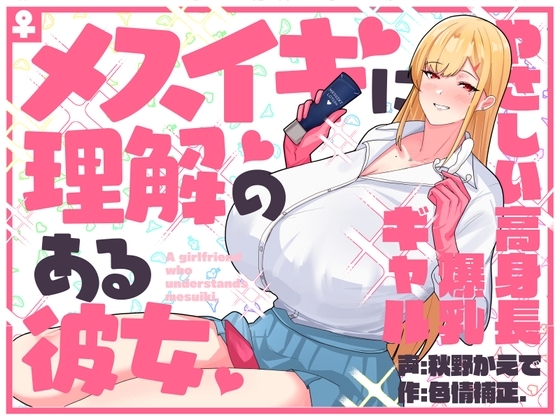 【甘々完全女性優位/逆転なし】メスイキに理解のある彼女～やさしい高身長爆乳ギャル～【乳首オナニー/アナニー】 の表紙
