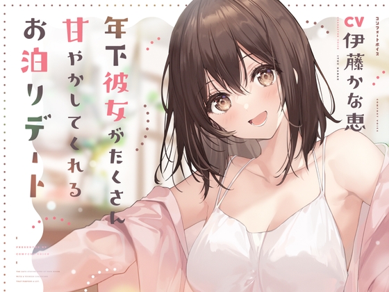 年下彼女がたくさん甘やかしてくれるお泊りデート の表紙