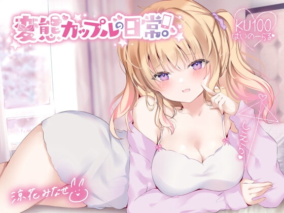 【KU100】変態カップルの日常。 の表紙