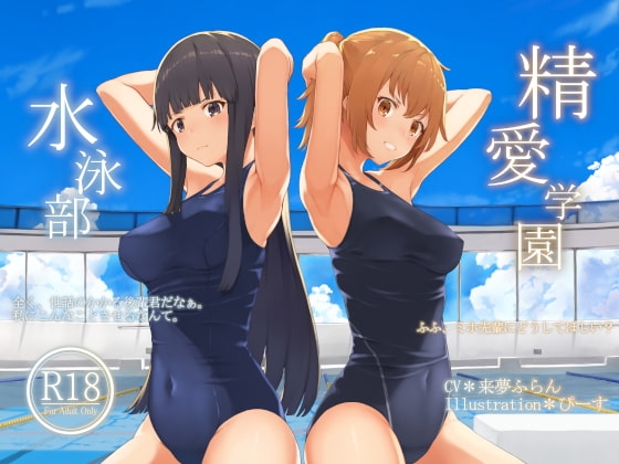 精愛学園★水泳部 の表紙