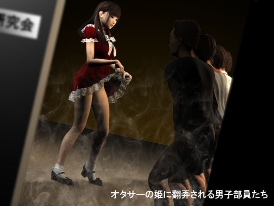 オタサーの姫に翻弄される男子部員たち の表紙