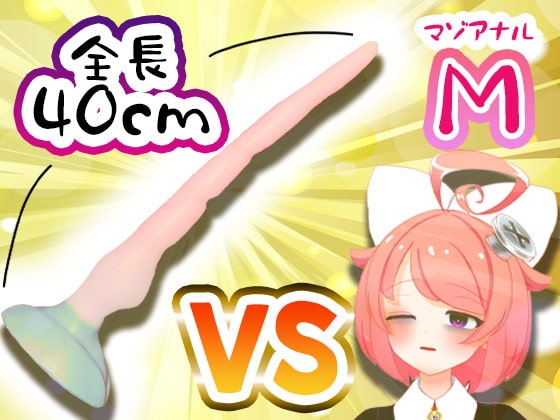 【11月】Vtuberがナマでマゾのアナルを拡張してみた。vs.40cm怪物ディルド【S字結腸侵入不可避!?肛門全開(壊)生配信】アーカイブ の表紙