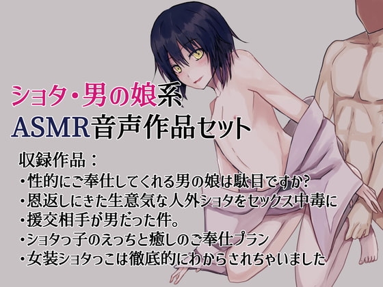 ショタ・男の娘系 ASMR音声作品セット の表紙