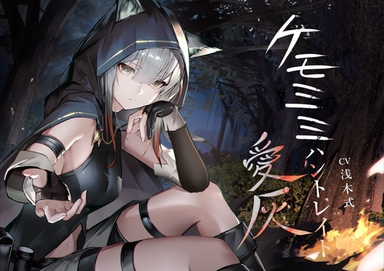 [ケモミミ❎獣狩り❎純愛]ケモミミハントレイド 愛灰 〜皮肉屋ケモミミ娘と狩りのお話〜 の表紙