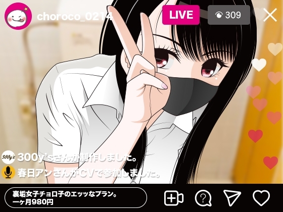 裏垢女子チョロ子のエッッなプラン。一ヶ月980円 の表紙