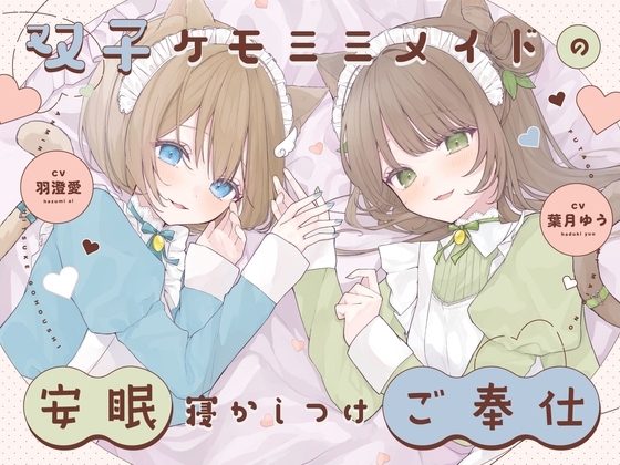 【安眠癒し】ケモミミ双子メイドの安眠寝かしつけご奉仕 の表紙