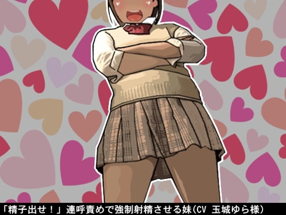 「精子出せ!」連呼責めで強○射精させる妹(CV 玉城ゆら様) の表紙