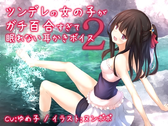 ツンデレの女の子がガチ百合過ぎて眠れない耳かきボイス2【全年齢版】 の表紙