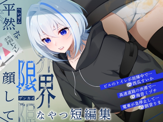 【排泄我慢】平然な顔して限界なやつ短編集 (スカトロ/おなら/下痢) の表紙