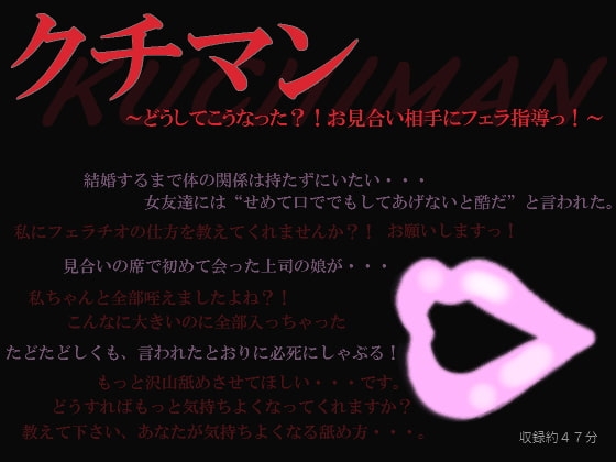 クチマン～どうしてこうなった?!お見合い相手にフェラ指導っ!～ の表紙