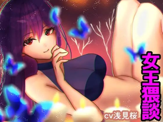 【電マ責め/足コキ】女王猥談【修学旅行の夜・小さな女王達による童貞レ○プ】 の表紙
