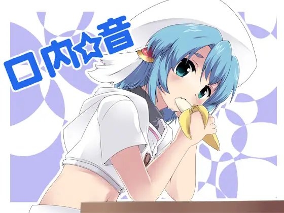 口内音 Wav の表紙