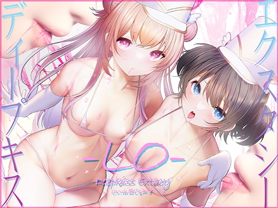 【骨伝導キス】ディープキスエクスタシーLO【78分ずっとキスしっぱなし】 の表紙