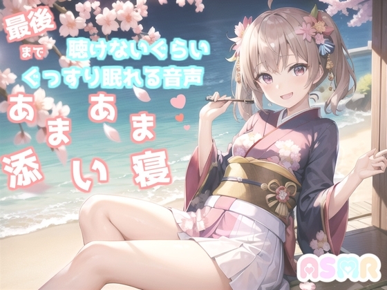 ✨最後まで絶対に聴けない睡眠音声✨寝落ち必至✨ゆるふわ癒し系の理想の彼女が、「一寸法師」を添い寝しながらあまあま読み聞かせてくれる同人音声 の表紙