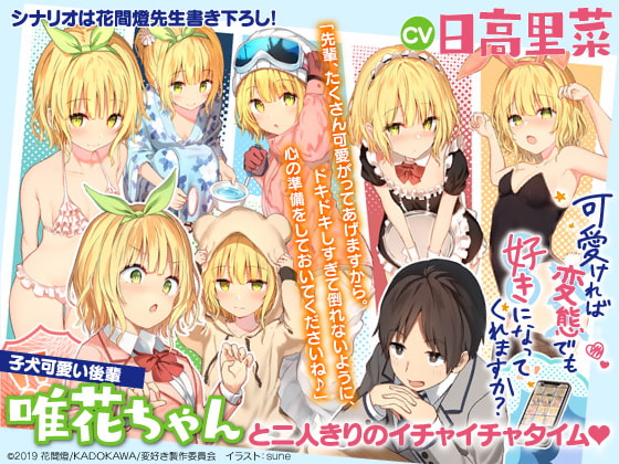 可愛ければ変態でも好きになってくれますか? 唯花とデートASMR【CV:日高里菜】 の表紙