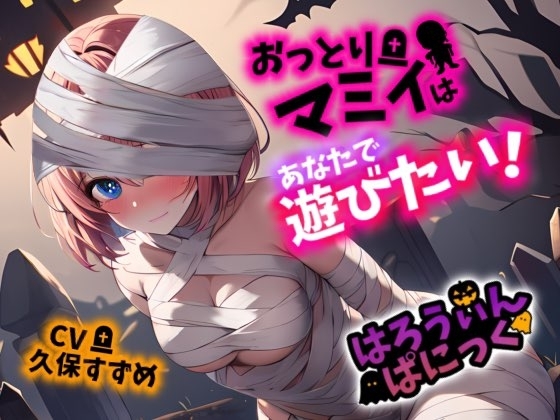 【Happy Halloween】はろうぃん・ぱにっく!～おっとりマミィはあなたで遊びたい!～【OPM SHORT】 の表紙