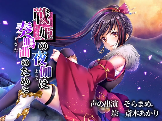 戦姫の夜伽は奏鳴曲のために の表紙