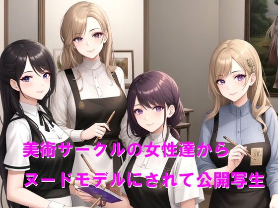 美術サークルの女性達からヌードモデルにされて公開写生 の表紙