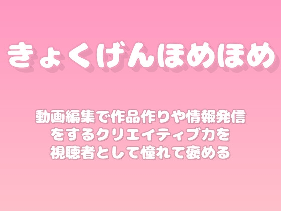 【褒めるシリーズ】動画編集クリエイティブ表現褒め時間 の表紙
