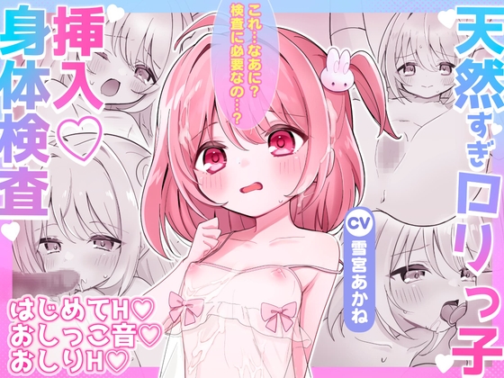 天然すぎ135cm♡○リっ子挿入身体検査×性的いたずらし放題『はい、せんせー ブラウス脱いだよ♡』【初フェラ・処女H・初おしりH&おしっこも♡】KU100♪ の表紙